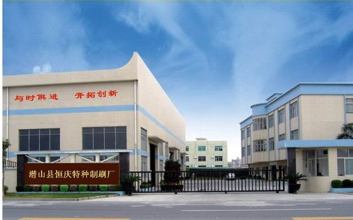 潛山縣恒慶特種制刷廠