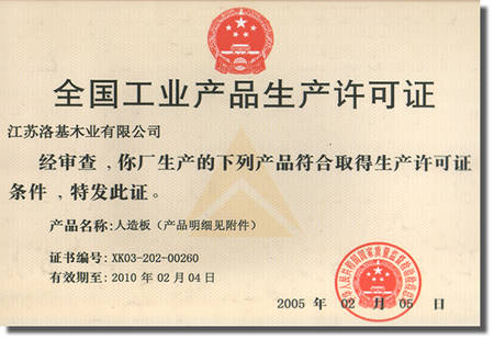 洛基木業安徽分公司喜獲全國工業產品生產許可證，九正建材網全程報道